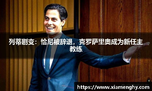 列蒂剧变：恰尼被辞退，克罗萨里奥成为新任主教练