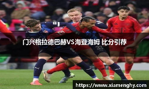 门兴格拉德巴赫VS海登海姆 比分引荐