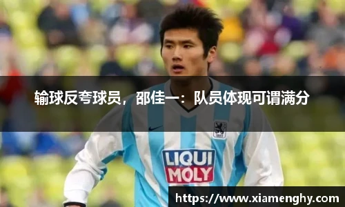 输球反夸球员，邵佳一：队员体现可谓满分