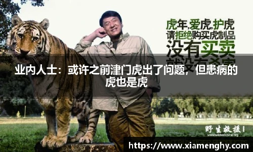 业内人士：或许之前津门虎出了问题，但患病的虎也是虎